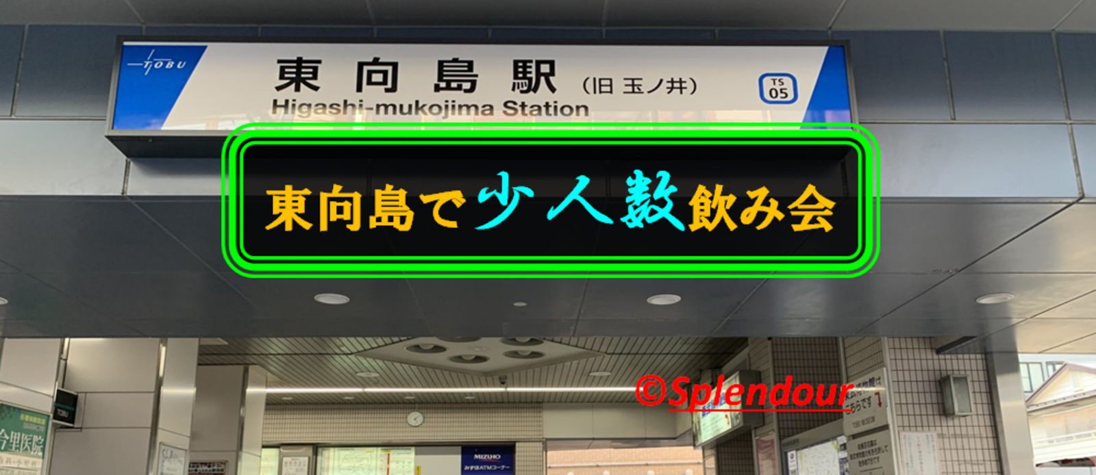 11／22(火)18:00〜東向島で少人数飲み会