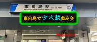 11／22(火)18:00〜東向島で少人数飲み会