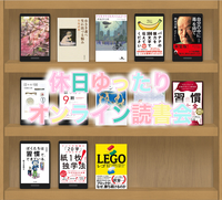 第1回休日まったりオンライン読書会（zoom）