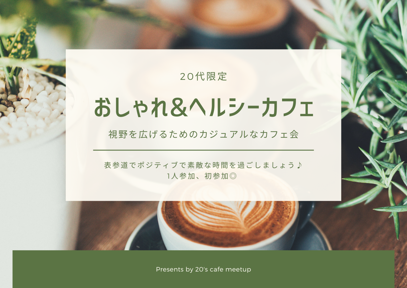 【3名参加予定】【20代限定】【女性主催】表参道のおしゃれ&ヘルシーなカフェでカフェ会☕️新しい繋がり作ったり視野を広げるためのカジュアルな交流の場として♪