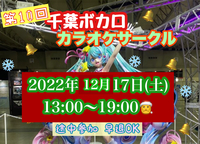 第10回　千葉ボカロカラオケサークル🎄今年最後！