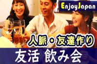 ✨初参加キャンペーン✨12/20(火)東京・渋谷19:35「友達作り」飲み会1✨12月オススメ✨