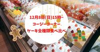 【現在32名】【🍰コージーコーナー🍰】ケーキ全種類食べ比べ
