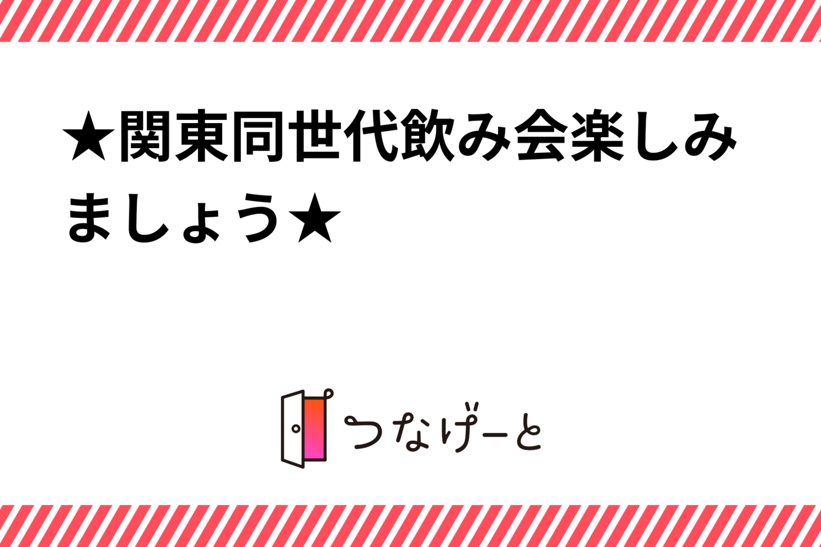 ★関東同世代飲み会楽しみましょう★