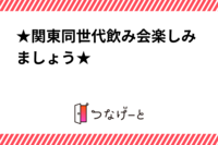 ★関東同世代飲み会楽しみましょう★