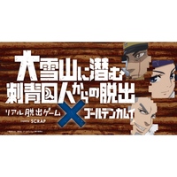【原宿】リアル脱出ゲーム✕ゴールデンカムイ「大雪山に潜む刺青囚人からの脱出」