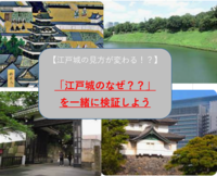 【江戸城の見方が変わる！】江戸城のなぜ？を一緒に検証しよう