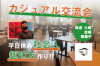 カジュアル交流会～平日休み社会人が集まるイベント～
