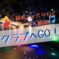 みんなでクラブに行ってみる？【初めてor久々に行くよって人歓迎】