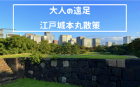 江戸時代の古地図を片手に江戸城本丸跡を歩こう！！