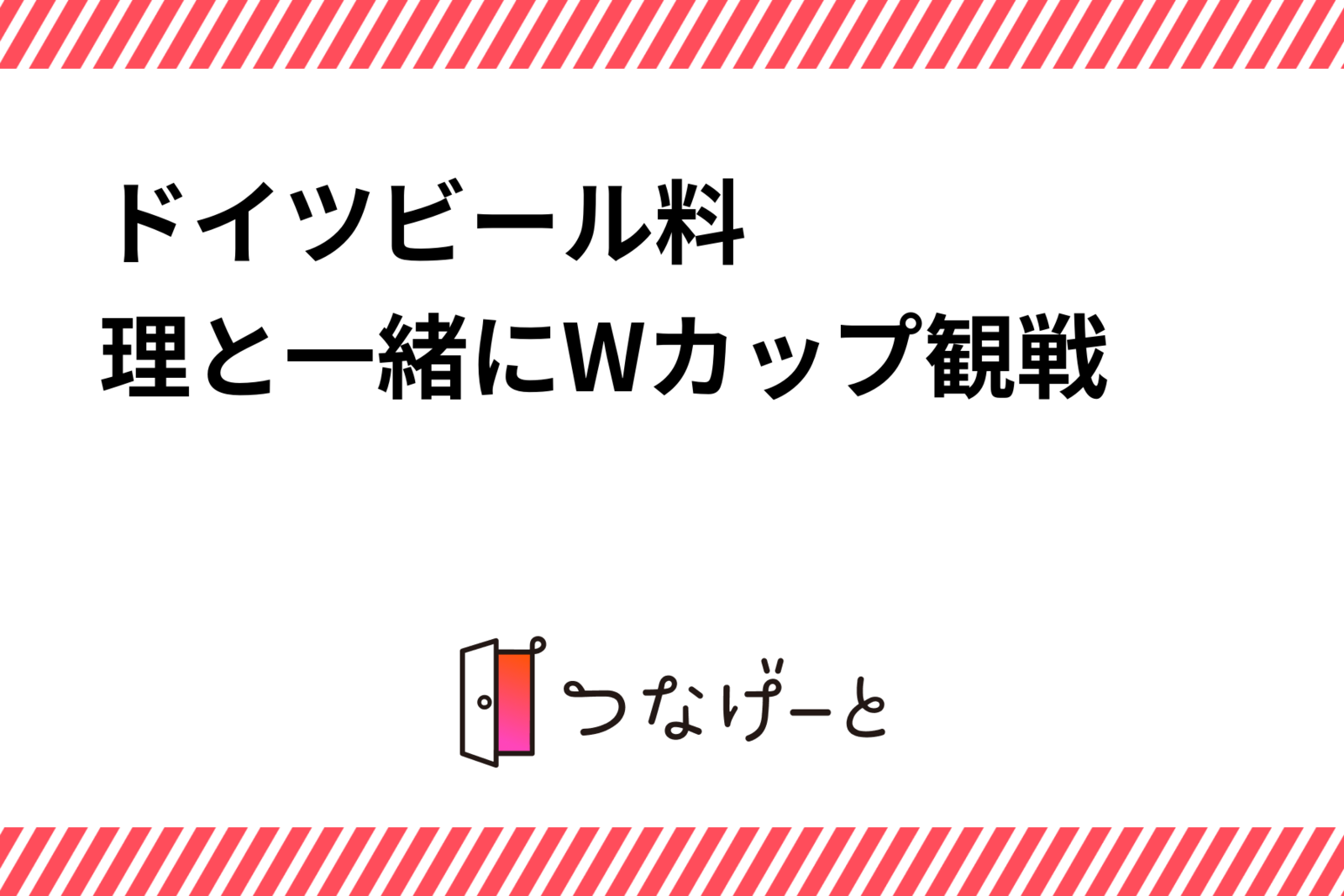 11/23🇯🇵🍻🇩🇪ドイツビール、料理と一緒にWカップ観戦⚽️
