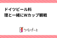 11/23🇯🇵🍻🇩🇪ドイツビール、料理と一緒にWカップ観戦⚽️