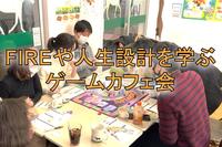 FIREや人生設計を学ぶゲームカフェ会