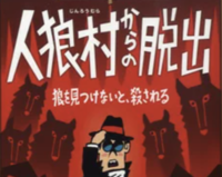 【初めてでもOK】謎解きゲーム（人狼村からの脱出）＋ボードゲーム会【気軽に交流】