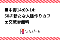 ■中野14:00-14:50@新たな人脈作りカフェ交流＠無料