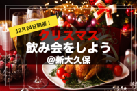 【クリスマス飲み会＠新大久保】煌めく街の中、クリスマスに飲み会しよう～！
