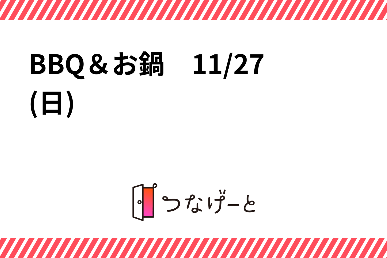 BBQ＆お鍋　11/27(日)  