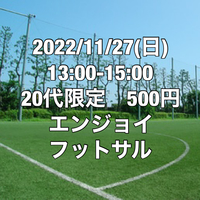 【20代限定】500円エンジョイフットサル【江戸川区】