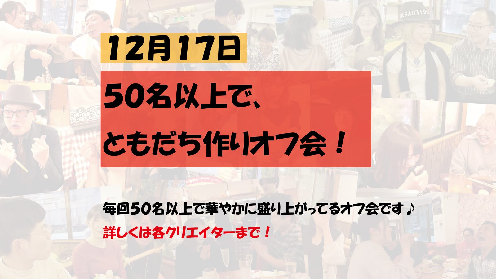 ◉12/17(土)◉お初歓迎！友達作りオフ会♪50名以上で盛り上がろう！