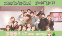 ※満員御礼！【1人参加も大歓迎！】カラオケあり！ケーキあり！ゲームあり！友達作り×X'mas party!🎄【プレーヌ・ド・スリール】