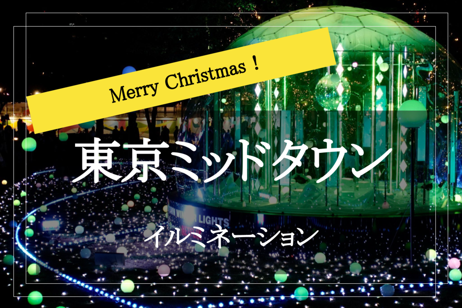 【東京ミッドタウン×イルミ】演出抜群！クリスマスに幻想的なイルミネーションをみんなで見に行こう～！