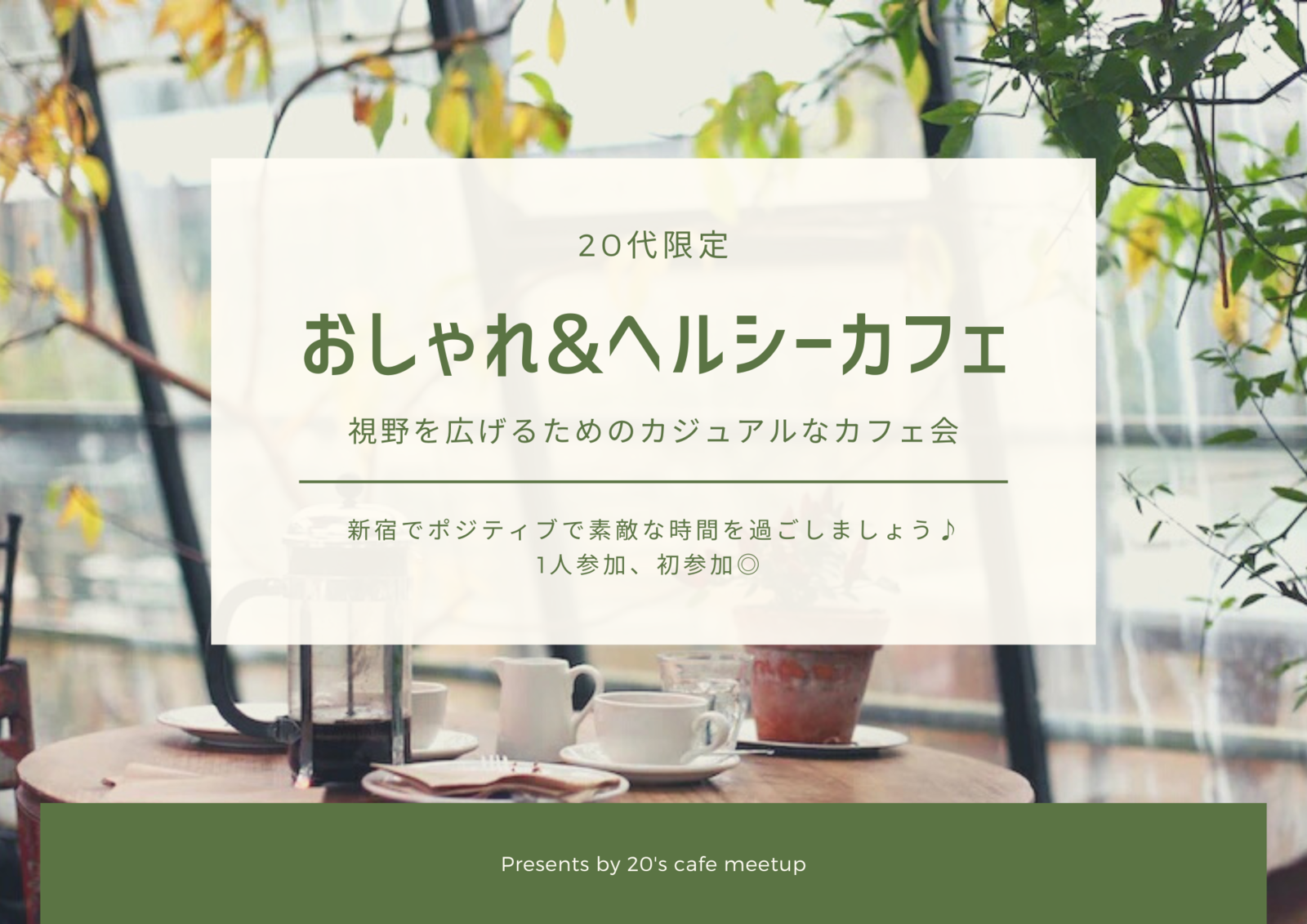 【1名参加予定】【20代女性限定】【女性主催】新宿のおしゃれ&ヘルシーなカフェでカフェ会☕️新しい繋がり作ったり視野を広げるためのカジュアルな交流の場として♪