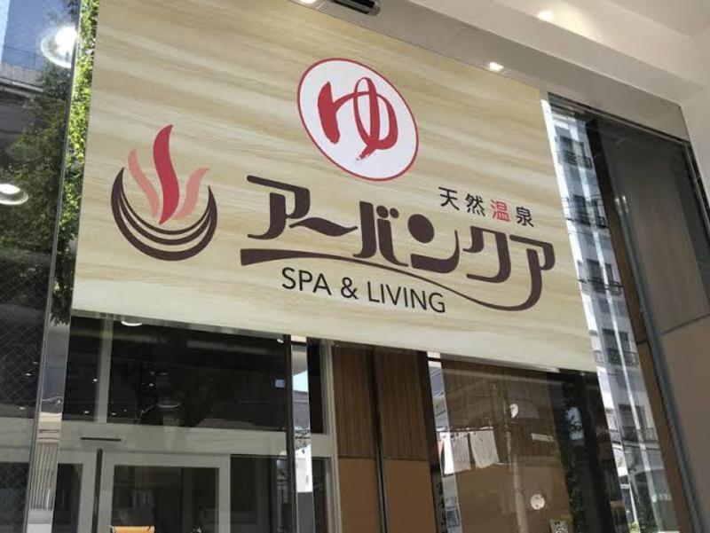 最高の整いを！！　アーバンクアで整う