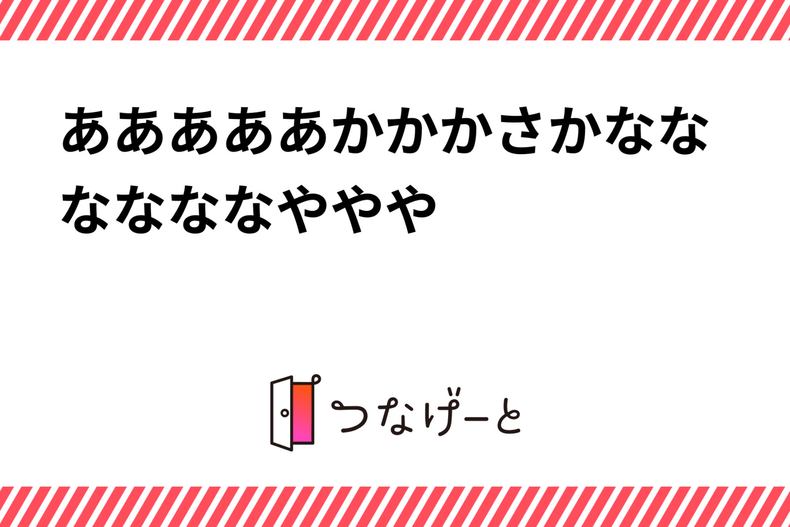 あああああかかかさかななななななややや