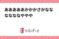 あああああかかかさかななななななややや