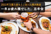 早割中【忘年会】一年の締めくくりに ～お一人様大歓迎～【第278回】