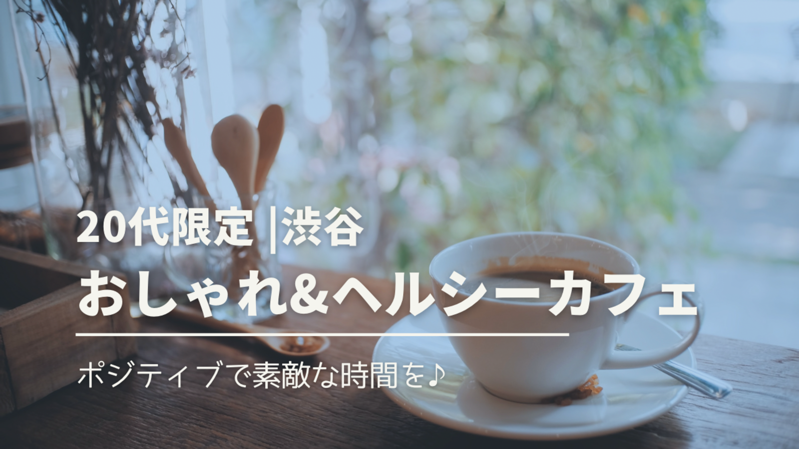 【3名参加予定】【20代限定】【女性主催】渋谷でおしゃれ&ヘルシーカフェ会☕️