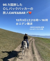 95カ国旅したＯＬによる旅人CAFE☕️