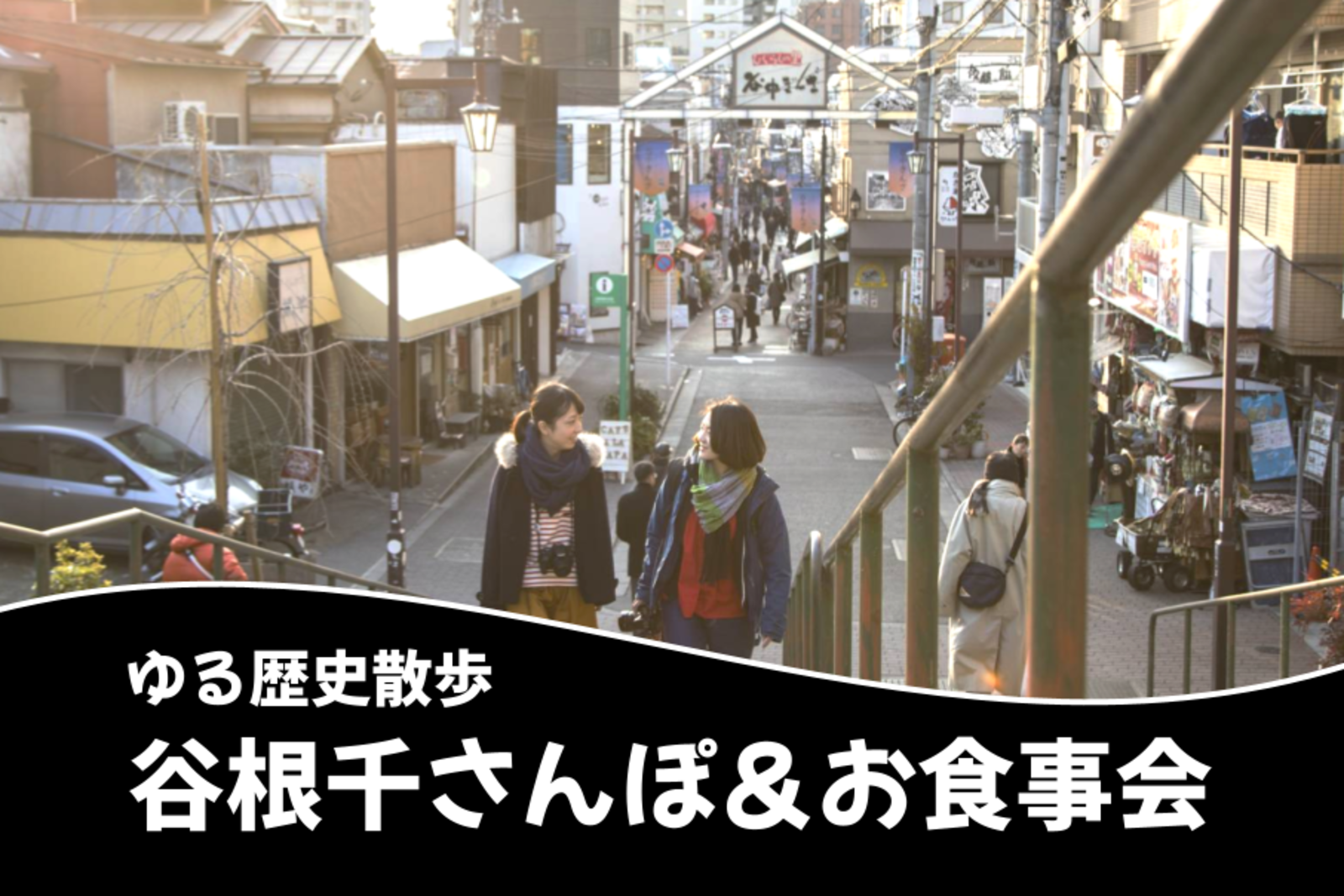 ゆる歴史散歩会の食事会！多国籍料理と会話を楽しみましょう♪お酒もOK🙆