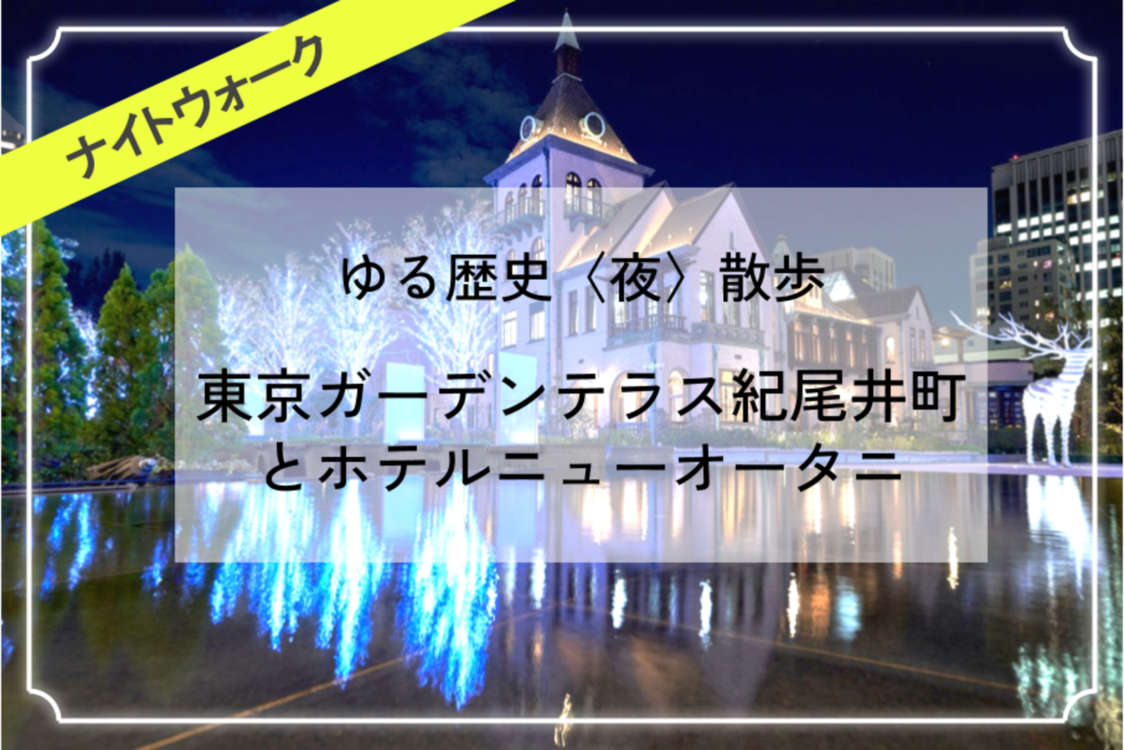 赤坂見附・紀尾井町エリア｜歴史とライトアップを満喫しよう！