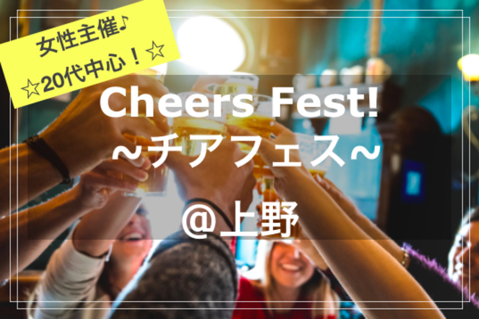 【女性主催💁‍♀️】【20代中心✨】Cheers Fest!🍻🎉(チアフェス！)@旬蔵 上野店