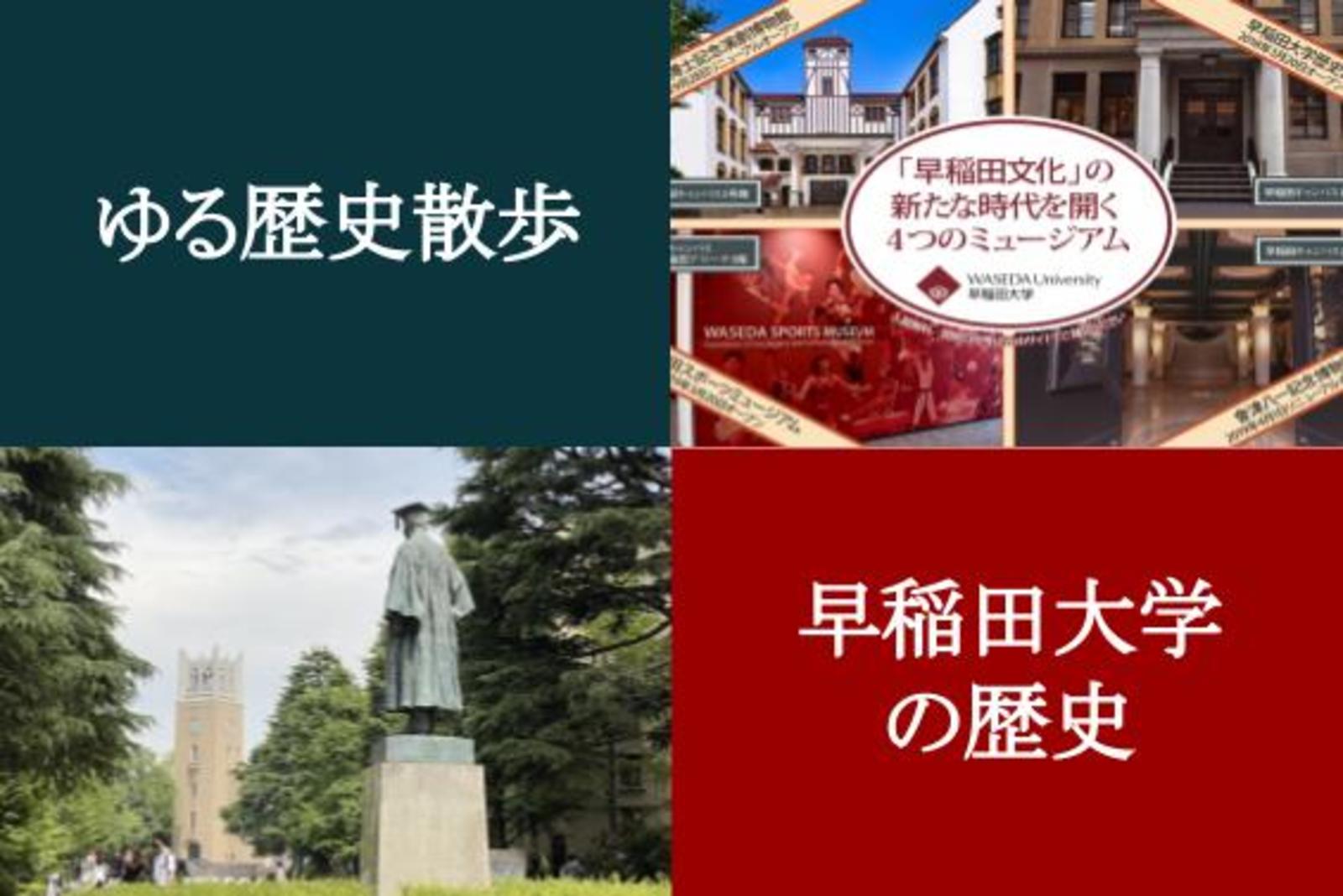 早稲田大学主催のキャンパスツアー！建築や大学の歴史、演劇の歴史を学びましょう！