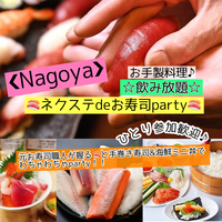 11/27日曜【名古屋駅・ネクステ寿司】握りはもちろん&自分で作れる手巻き寿司に海鮮丼+飲み放題!★気軽に楽しく月末日曜グルメ会♪【ネクステdeお寿司会】