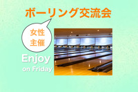 （女性主催）楽しくボーリング交流会