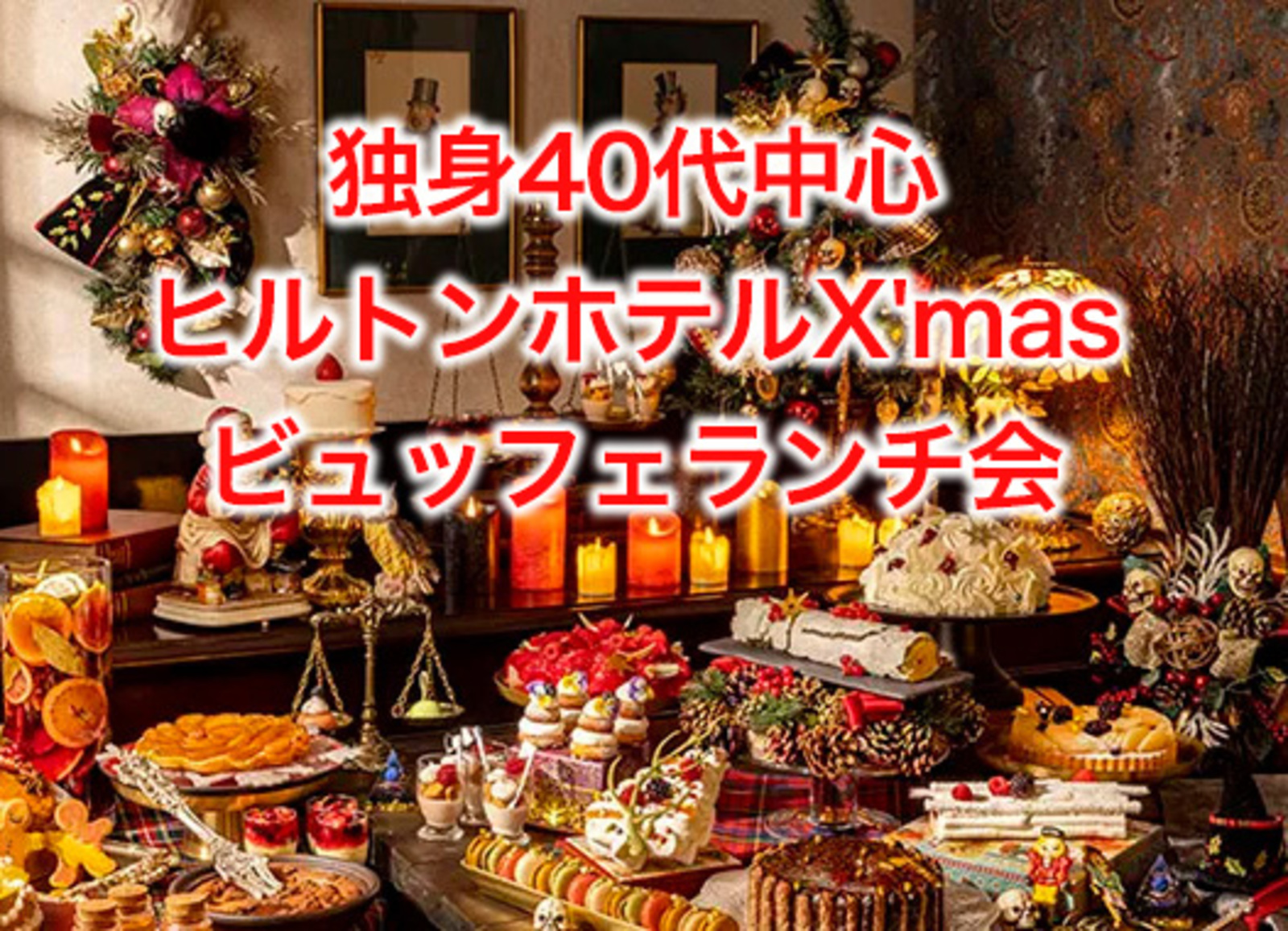 独身40代以上中心◇ヒルトンホテルX'masビュッフェランチ会  