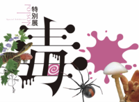 【上野博物館】毒展へ行こう！（特別展／ゆったり観たい♪）【ソロ参加歓迎】