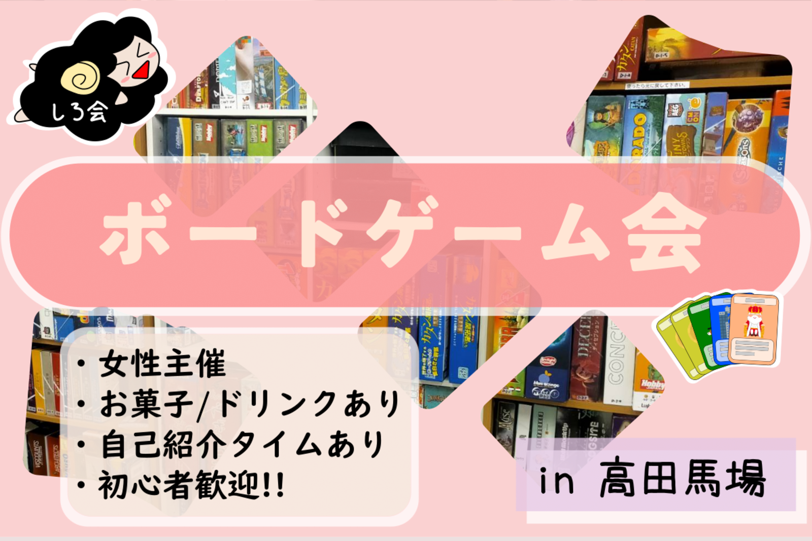 《高田馬場》12/20(火)しろのボードゲーム会《女性主催》