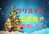 🎄クリスマス・忘年会🍻【女性主催】楽しい事詰め合せあっという間の3時間！