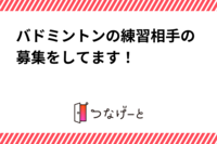 バドミントンの練習相手の募集をしてます！