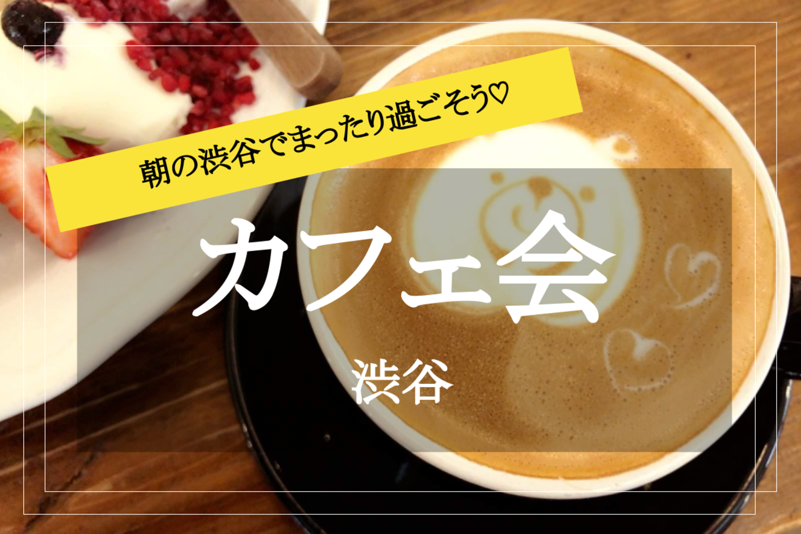 【渋谷×カフェ】雰囲気抜群！ドラマのロケにも使われているオシャレなお店でカフェ会しよう～！