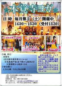 【特別おみくじ付】１月14日(土)～新年～寺ヨガin本覚寺