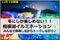 【20・30代限定】✨相模湖イルミネーション✨🌈ドライブ～🚗