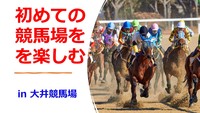 初めての方も歓迎！夜の競馬場で楽しく競馬友達作り〜in大井競馬場〜