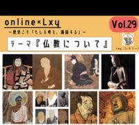 第29回 オンライン×歴史会（仏教について）