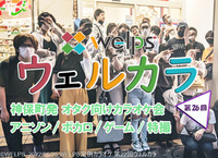 【満員】【アニソン／ボカロetc  オタク向けカラオケ会】第26回 ウェルカラ！ 【神保町/お茶の水/神田】 
