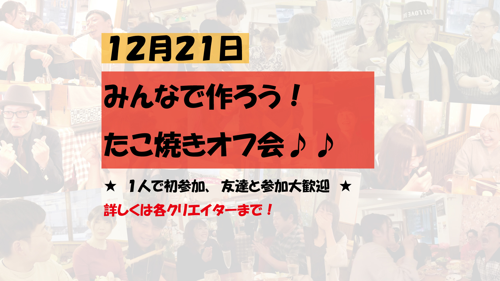 ◉12/21(水)◉みんなで作る♪たこ焼きオフ会！誰でも簡単にできるよ★